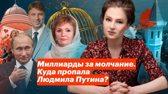 Wyniki swojego śledztwa ws. korupcyjnego pochodzenia pieniędzy  nowego małżeństwa byłej żony Putina Ludmiły poplecznicy Aleksieja Nawalnego opublikowali na YouTubie, tytułując nagranie "Miliardy za milczenie. Gdzie zniknęła Ludmiła Putina?"