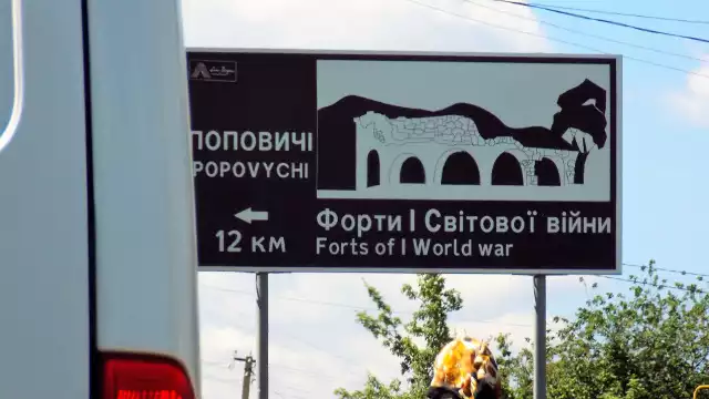 Po ukraińskiej stronie znajduje się tylko niewielka część fortów Twierdzy Przemyśl. Jednak i ona jest odpowiednio reklamowana, po ukraińsku i angielsku, przy głównej drodze z Polski do Lwowa.